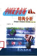 中国证券市场结构分析