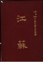 中华民国史料丛编 江苏 第5-6期