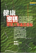 健康密码 探索人类基因奥秘