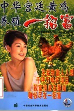 中华宫廷黄鸡养殖一招富