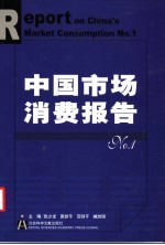 中国市场消费报告 No.1
