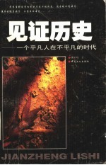 见证历史 一个平凡人在不平凡的时代