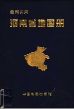 最新实用河南省地图册 第2版