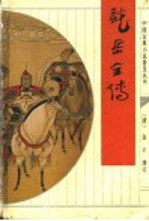 说岳全传