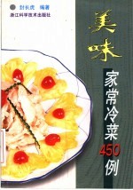 美味家常冷菜450例