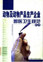动物及动物产品生产企业兽医卫生规范 试用