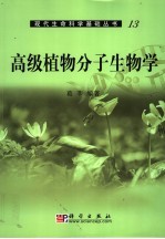 高级植物分子生物学