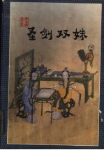 圣剑双姝 下