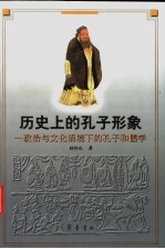 历史上的孔子形象 政治与文化语境下的孔子和儒学