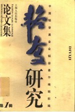韬奋研究论文集 第1辑