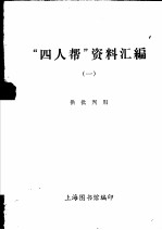 “四人帮”资料汇编 1