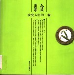 素食 改变人生的一餐