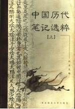 中国历代笔记选粹 上