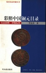 彩照中国铜元目录