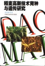 稻麦高新技术育种与遗传研究