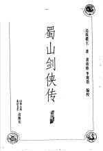 蜀山剑侠传 第4卷