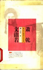 萧乾 文洁若