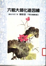 六祖大师化迹因缘 增修版