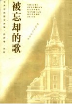 被忘却的歌