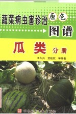 蔬菜病虫害诊治原色图谱 瓜类分册