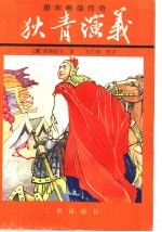 狄青演义