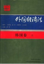 外国经济法 韩国卷2