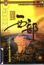 到西部去 下