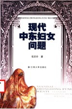 现代中东妇女问题
