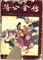济公全传 下