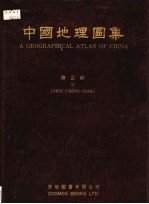 中国地理图集