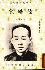 革命先烈传记 1 陆皓东