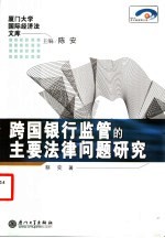 跨国银行监管的主要法律问题研究