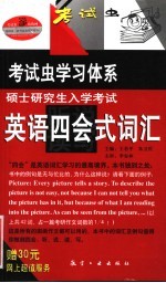 硕士研究生入学考试英语四会式词汇