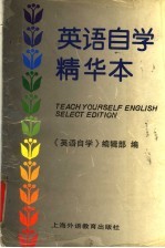 英语自学 精华本