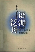 语海泛舟 张巨龄语言和语文教育论选
