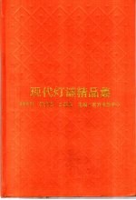 现代灯谜精品集