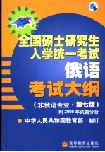 全国硕士研究生入学统一考试俄语考试大纲 非俄语专业 第7版