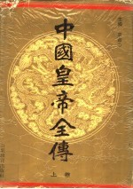 中国皇帝全传 上
