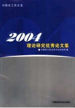农工党2004年度理论研究优秀论文集
