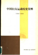 中国妇女运动历史资料 1840-1918