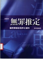无罪推定:论刑事诉讼程序之连作