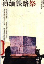 滇缅铁路祭