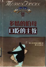 多情的伯母 口吃的主教
