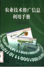 农业技术推广信息利用手册