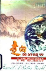 走向美好明天:一个“传教”环保工程师的自传