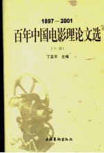 百年中国电影理论文选 下