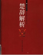 楚辞解析