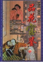 品花宝鉴 上