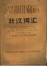 壮汉词汇