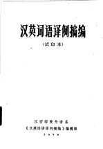 汉英词语译例摘编 试印本